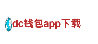 全新创意行销公司dc钱包app下载